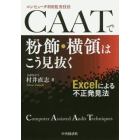 ＣＡＡＴで粉飾・横領はこう見抜く　Ｅｘｃｅｌによる不正発見法