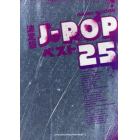 決定版Ｊ－ＰＯＰベスト２５