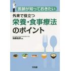 医師が知っておきたい外来で役立つ栄養・食事療法のポイント