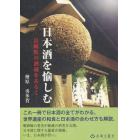 日本酒を愉しむ　長崎県の酒蔵をあるく