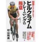 ヒルクライムトレーニングの極意　５０歳からでも速くなる！