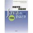 Ｊａｖａの手ほどき　例題学習と問題演習　学習編