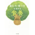 産む力・育つ力を高める食養