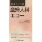 現場でチラ見産婦人科エコー