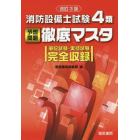 消防設備士試験４類予想問題徹底マスタ　筆記試験・実技試験完全収録