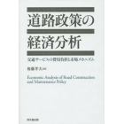 道路政策の経済分析　交通サービスの費用負担と市場メカニズム