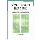 デフレーションの経済と歴史