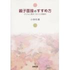 親子面接のすすめ方　子どもと親をつなぐ心理臨床　オンデマンド版