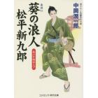 葵の浪人松平新九郎　あぶれ組参上！　書下ろし長編時代小説