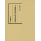 日本語数詞の歴史的研究