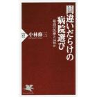 間違いだらけの病院選び　最高の医療とは何か