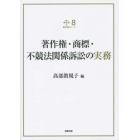 著作権・商標・不競法関係訴訟の実務