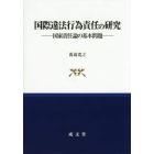 国際違法行為責任の研究　国家責任論の基本問題