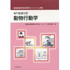 専門基礎分野　動物行動学