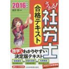 うかる！社労士合格テキスト　２０１６年度版