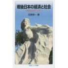 戦後日本の経済と社会　平和共生のアジアへ