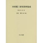 内村鑑三研究資料集成　第９巻