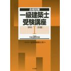 一級建築士受験講座　合格対策　平成２８年版学科１