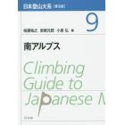日本登山大系　９　普及版