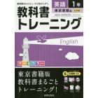 教科書トレーニング英語　東京書籍版ニューホライズン　１年