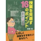 授業を見直す１６のポイント　信頼を育む９つのわざ