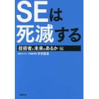 ＳＥは死滅する　技術者に未来はあるか編