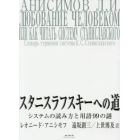 スタニスラフスキーへの道　システムの読み方と用語９９の謎