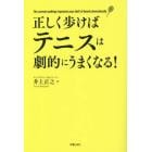 正しく歩けばテニスは劇的にうまくなる！