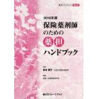 保険薬剤師のための薬担ハンドブック　２０１６年版