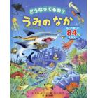 どうなってるの？うみのなか　めくって楽しい８４のしかけ