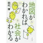 地図がわかれば社会がわかる