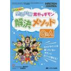 感染対策素朴なギモン解決メソッドＱ＆Ａ　オールカラー