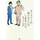 オードリーの悪いようにはしませんよ。　ゆるっと７年史