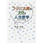 フジ三太郎の文化と人生哲学　サトウサンペイ論