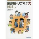 膠原病・リウマチ力腕試し