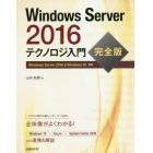 Ｗｉｎｄｏｗｓ　Ｓｅｒｖｅｒ　２０１６テクノロジ入門　完全版