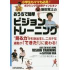 ボクシング元世界チャンピオン飯田覚士のおうちで簡単ビジョントレーニング