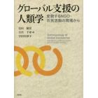 グローバル支援の人類学　変貌するＮＧＯ・市民活動の現場から