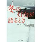 冬の灯台が語るとき