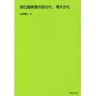 消化器疾患の診かた，考えかた