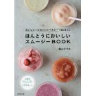 ほんとうにおいしいスムージーＢＯＯＫ