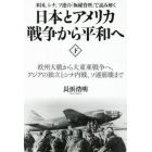 日本とアメリカ戦争から平和へ　下