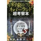 約束のネバーランド超考察本　Ａ　ｓｅｃｒｅｔ　ｉｎ　Ｇｒａｃｅ　ｆｉｅｌｄ　ｈｏｕｓｅ　ｉｓ　ｃｏｎｓｉｄｅｒｅｄ　鬼の世界の真実　作者インタビューから読み解く、展開の今後