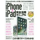 ｉＰｈｏｎｅ　＆　ｉＰａｄ完全活用マニュアル　便利技と連携術を総まとめ！　２０１７年最新版