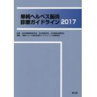 単純ヘルペス脳炎診療ガイドライン　２０１７