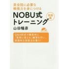 英会話に必要な瞬発力を身につけるＮＯＢＵ式トレーニング　実践編