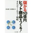 儲かる１０億円ヒット商品をつくる！カテゴリーキラー戦略