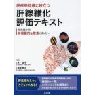 肝疾患診療に役立つ肝線維化評価テキスト　肝生検から非侵襲的な検査の時代へ