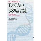 ＤＮＡの９８％は謎　生命の鍵を握る「非コードＤＮＡ」とは何か