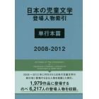 日本の児童文学登場人物索引　単行本篇２００８－２０１２